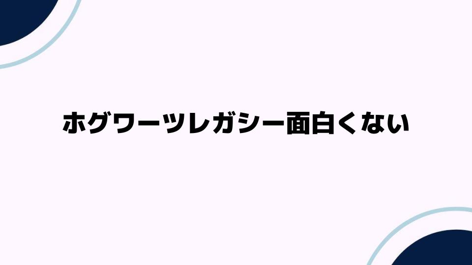 ホグワーツレガシー面白くないと感じる理由